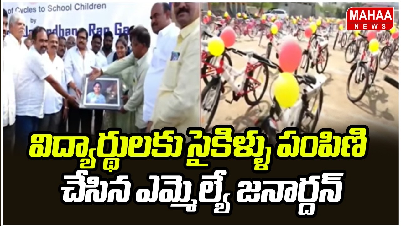 విద్యార్థులకు సైకిళ్ళు పంపిణి చేసిన ఎమ్మెల్యే జనార్దన్ | Damacharla Janardhan | Mahaa News