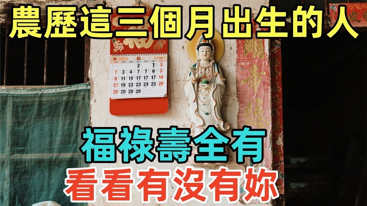 農歷這三個月出生的人，福祿壽全有，看看有沒有妳！ GRnF Klrr50