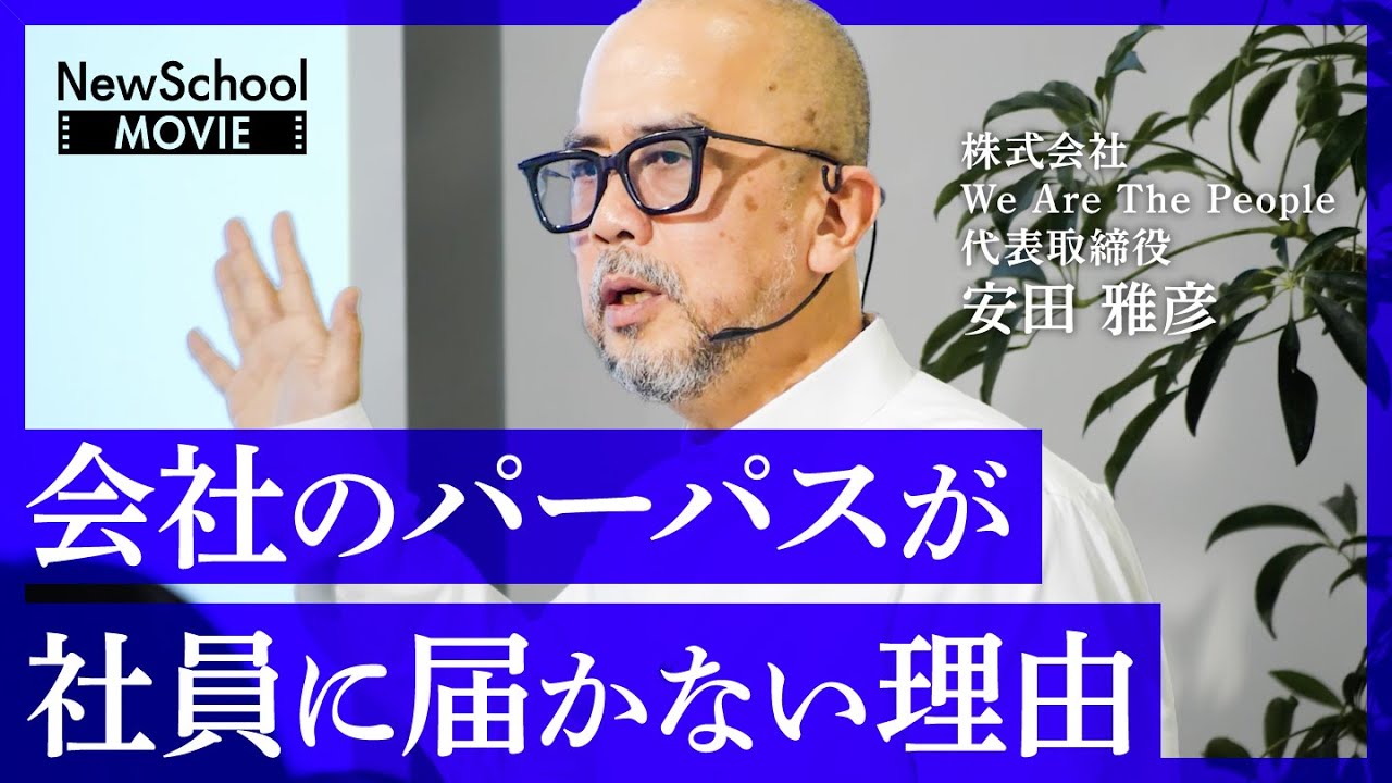 経営者の言葉はなぜ届かない？「絶対にやってはいけないパーパスの定め方」／人事のプロ・安田雅彦氏が教える、社員に愛される会社の作り方【NewSchool】