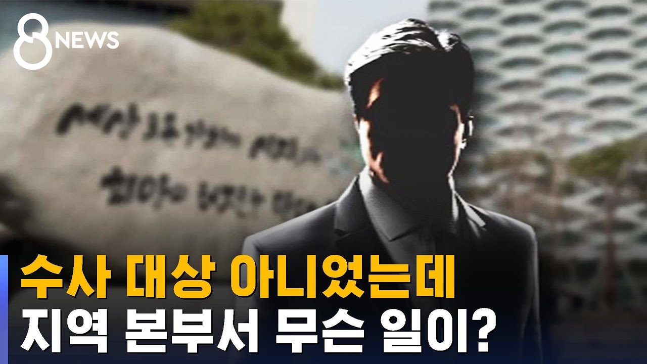 수사 대상 아니었는데&hellip;지역 본부서 무슨 일이? / SBS
