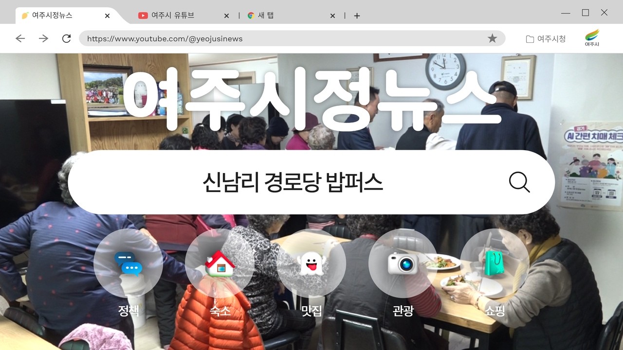 [#여주시정뉴스] [#AI기자] 신남리 경로당 밥퍼스