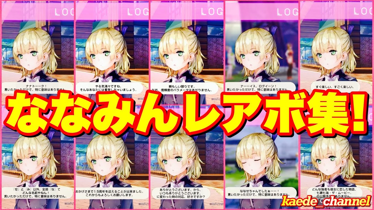 【ヘブバン】ななみん デイリーログインボーナス レアボイス集！【ヘブンバーンズレッド】【heaven burns red】#七瀬七海