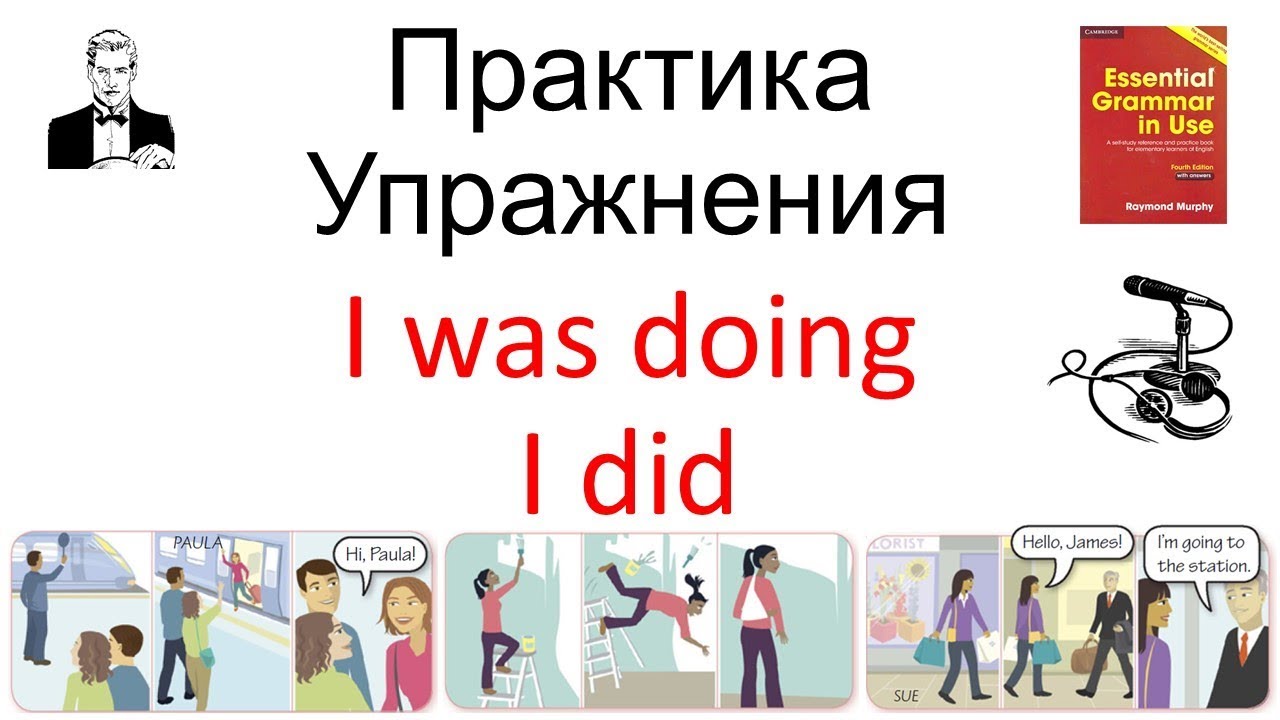'I was doing' и 'I did' прошедшее длительное и прошедшее простое; примеры и тренировка
