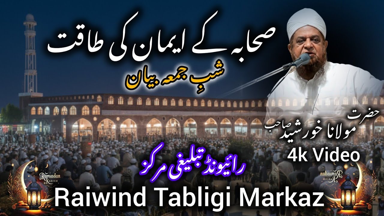 Molana Khurseed Sahab Shabe Jummah Bayan|Sahab kay Eman Ke Taqat| Raiwind Tabligi Markaz 