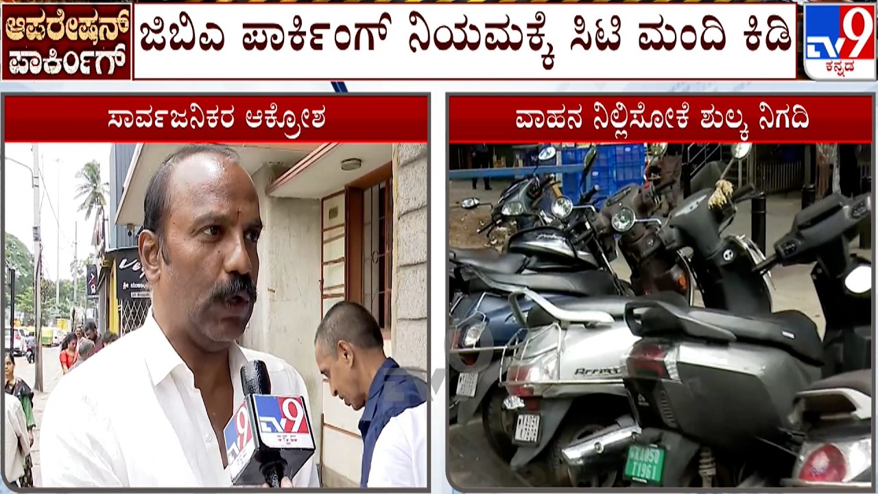 Public Fumes And Oppose GBA's New Parking Rules: ಜಿಬಿಎ ಪಾರ್ಕಿಂಗ್​ ನಿಯಮಕ್ಕೆ ಸಿಟಿ ಮಂದಿ ಕಿಡಿ