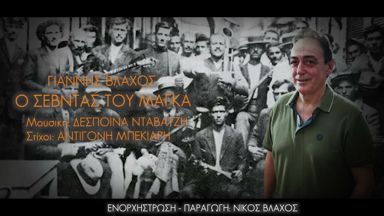 Ο σεβντάς του μάγκα