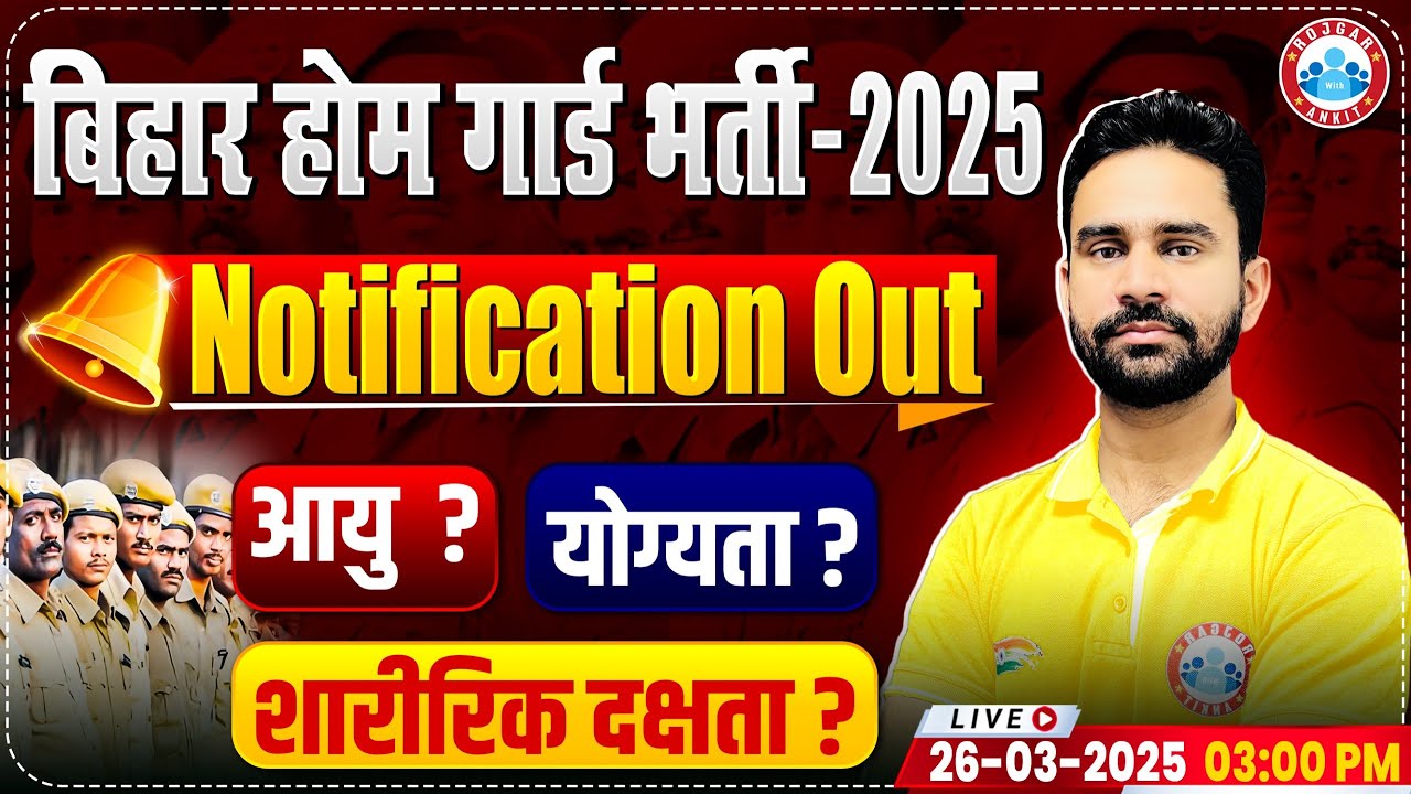 Bihar Home Guard Vacancy 2025 | Notification Out📢| Age, Qualification, Physical Test Details