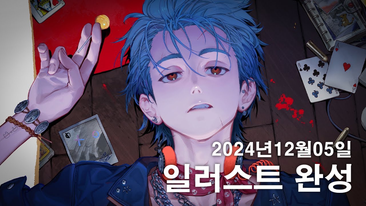 2024년 12 월 05 일 | 일러스트 완성