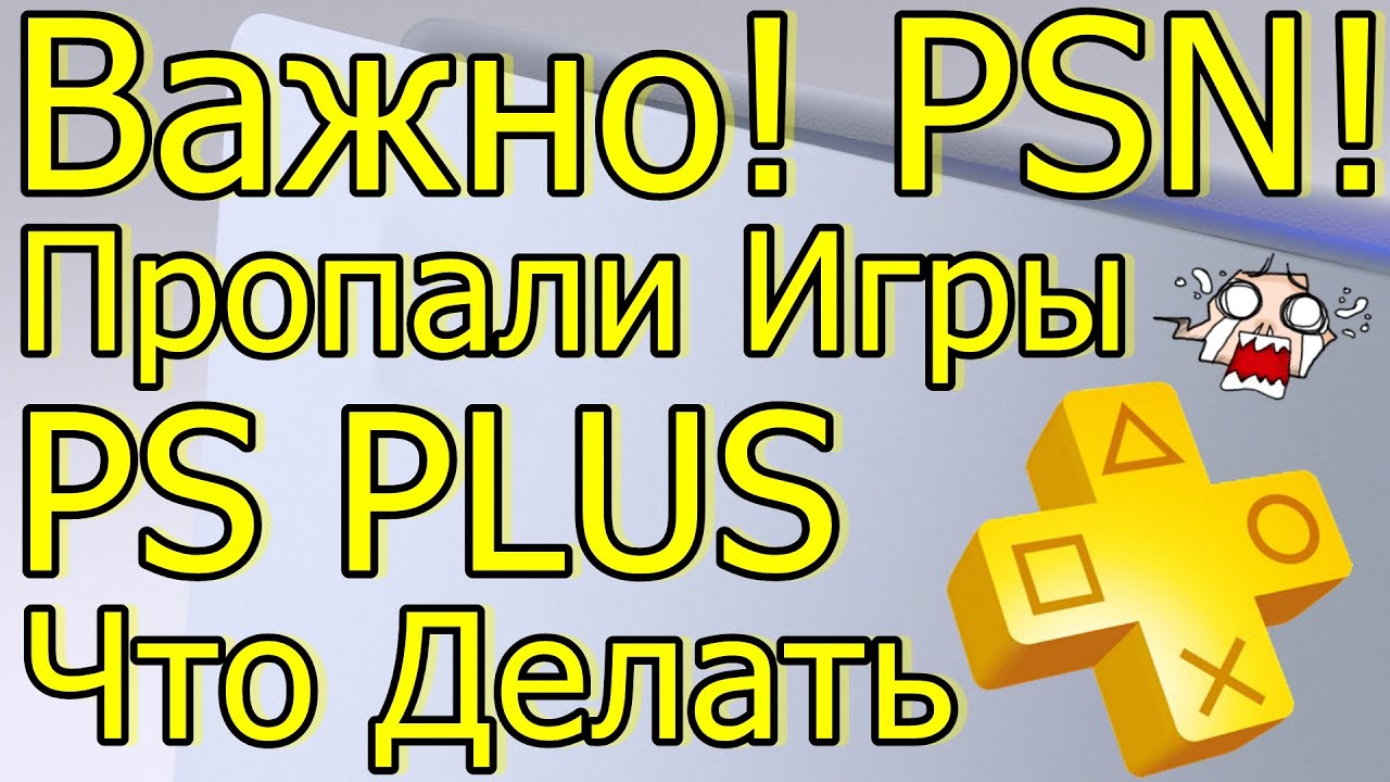 ВАЖНО! PSN ПРОПАЛИ ИГРЫ PS PLUS PS4 PS5! ПОДГОН SONY PS PLUS ДЕКАБРЬ