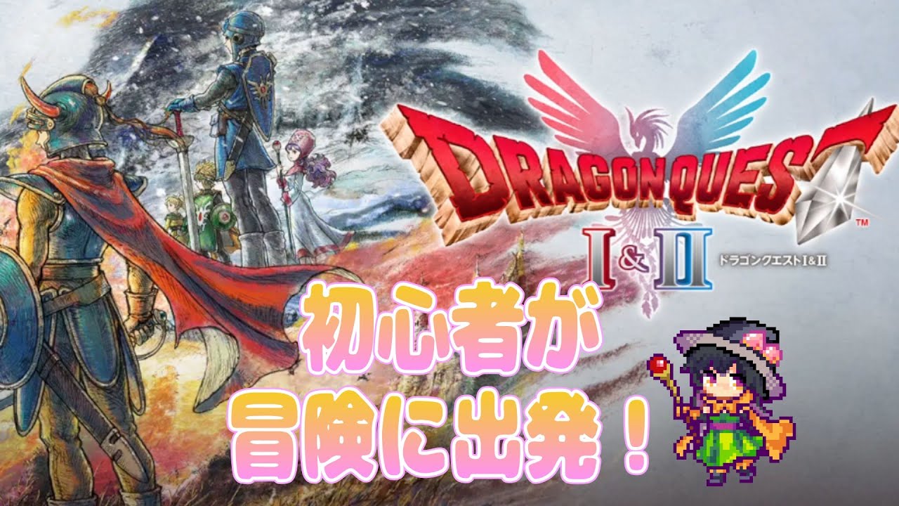 【ドラゴンクエストⅠ＆Ⅱ】#8  初心者が冒険に出発！/※ネタバレ有り