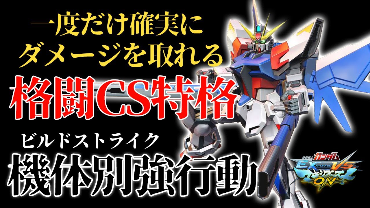 【マキオン】機体別強行動！一度切りの最強合わせ技！格闘CS特格【ビルドストライクガンダム】