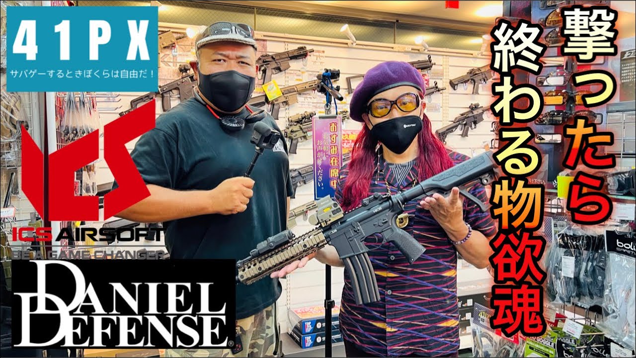 41PX秋葉原店『ICS Daniel Defense MK18』世界限定1,０００挺の魅力 [yoshio/VLOG] #sabaG