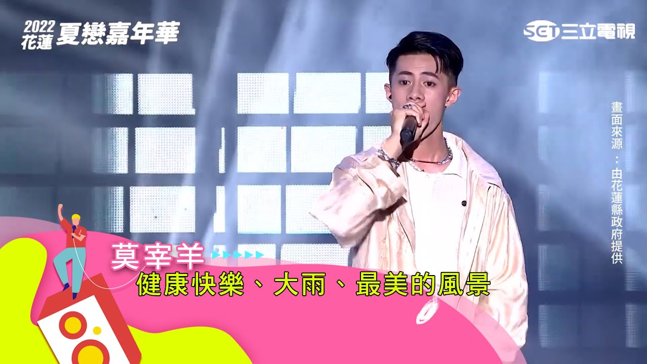 莫宰羊｜健康快樂 大雨 最美的風景｜【2022花蓮夏戀嘉年華】