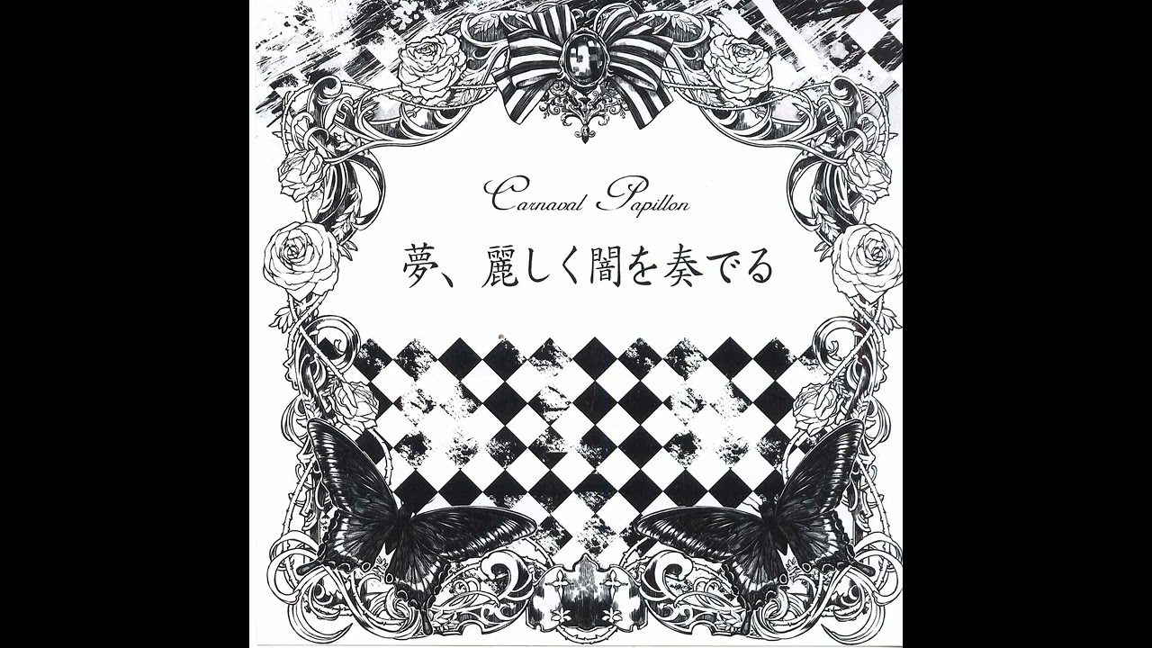 Carnaval Papillon - 夢, 麗しく闇を奏でる (feat. 葉月ゆら / Hatsuki Yura)