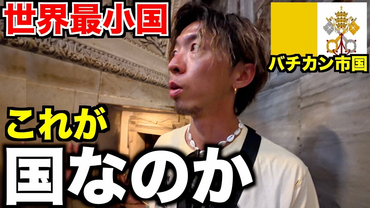 【バチカン】実は世界一小さいけど世界一最強の国でもあるって知ってた？