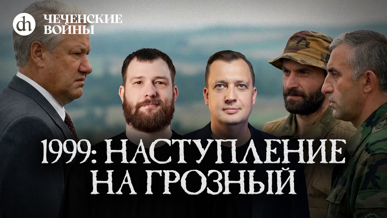 1999: Наступление на Грозный / Евгений Норин и Егор Яковлев