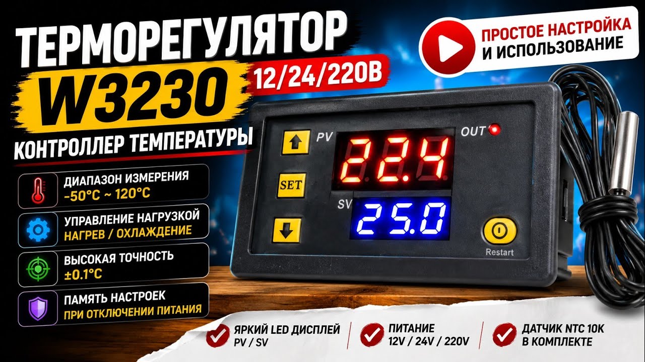 Терморегулятор, контроллер температуры W3230 12, 24, 220 вольт