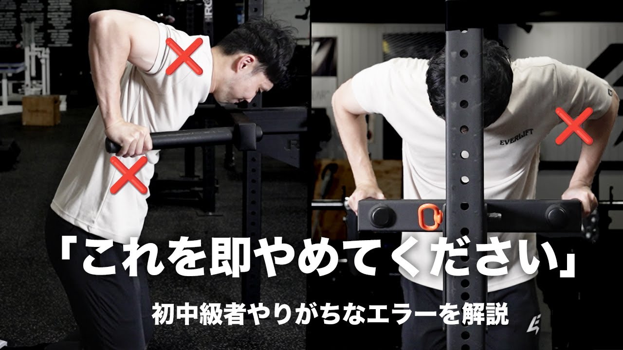 【それNGです】ディップス：５つのエラー動作と改善方法【筋トレ】