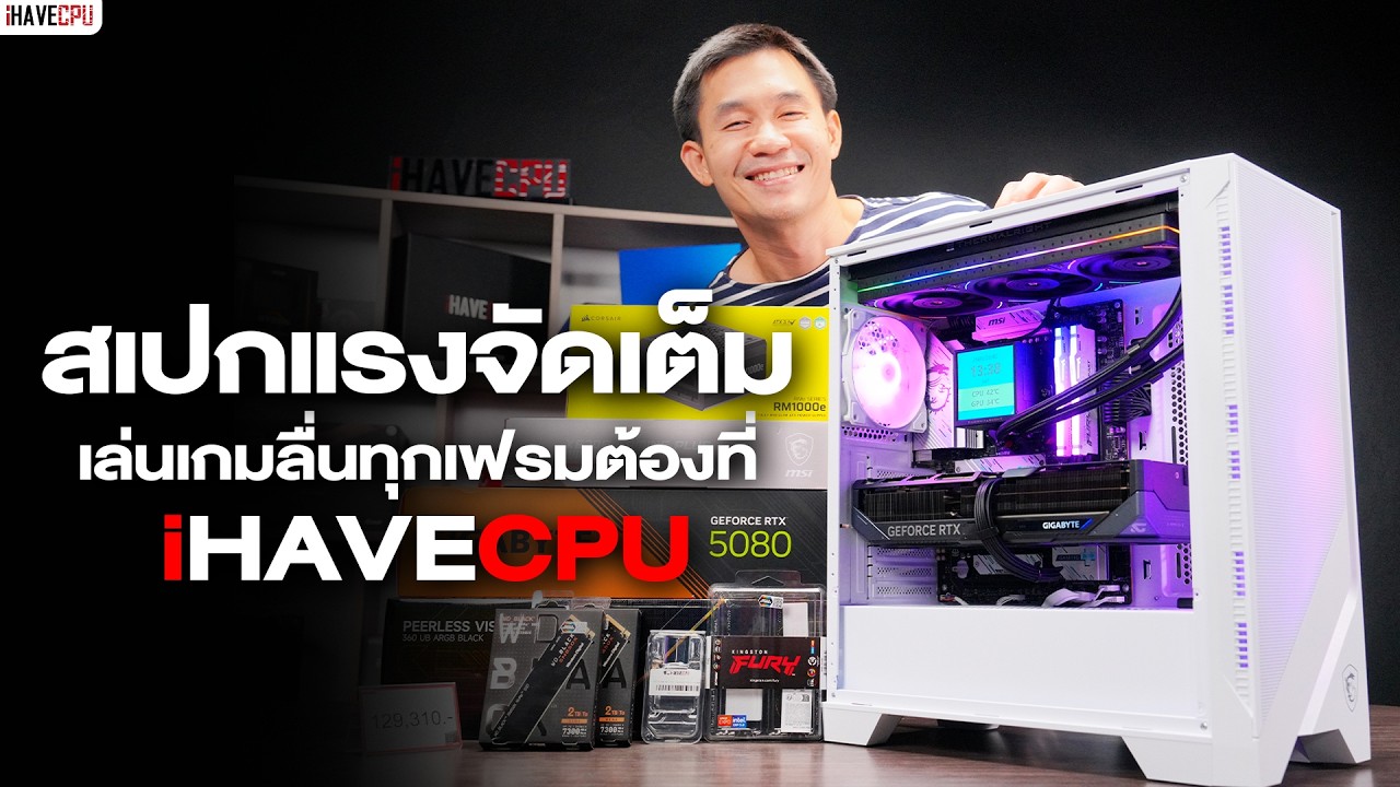 🔴LIVE | สเปกแรงจัดเต็ม เล่นเกมลื่นทุกเฟรม ต้องที่ iHAVECPU