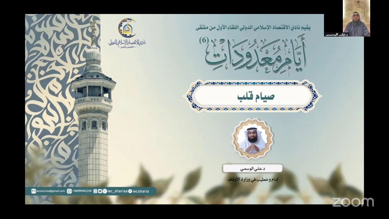 ملتقى أياماً معدودات-6 - صيام قلب🎙د.علي الوسمي