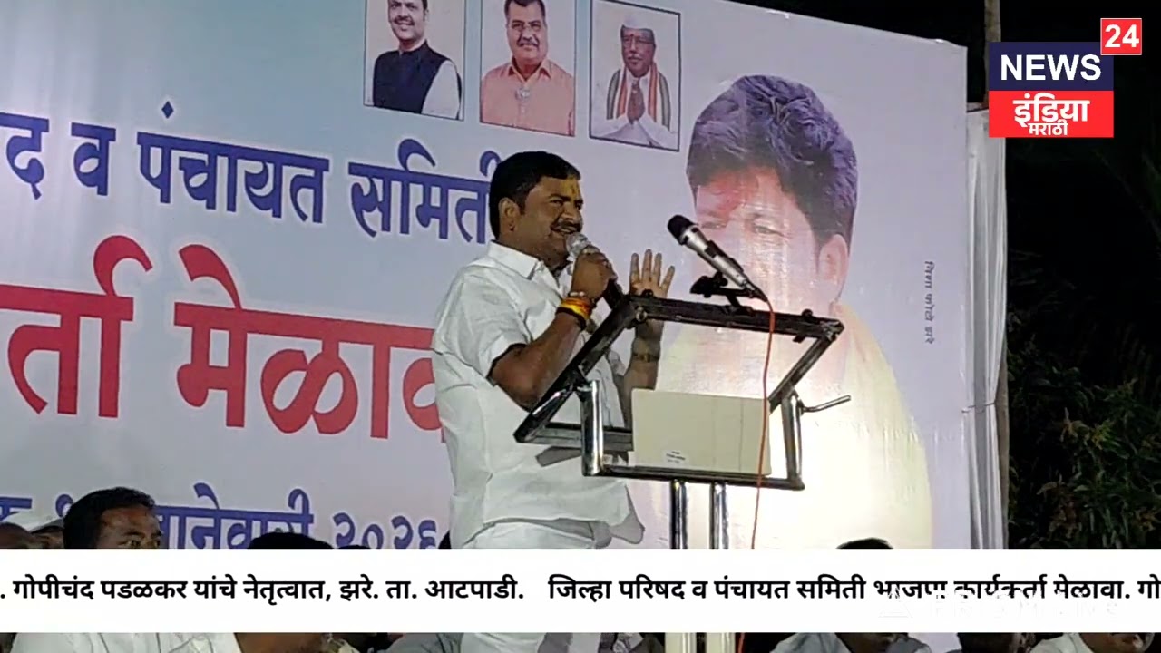 जिल्हा परिषद पंचायत समिती कार्यकर्ता मेळावा झरे #gopichandpadalkar#atpadi#गोपीचंद_पडळकर#youtube|13