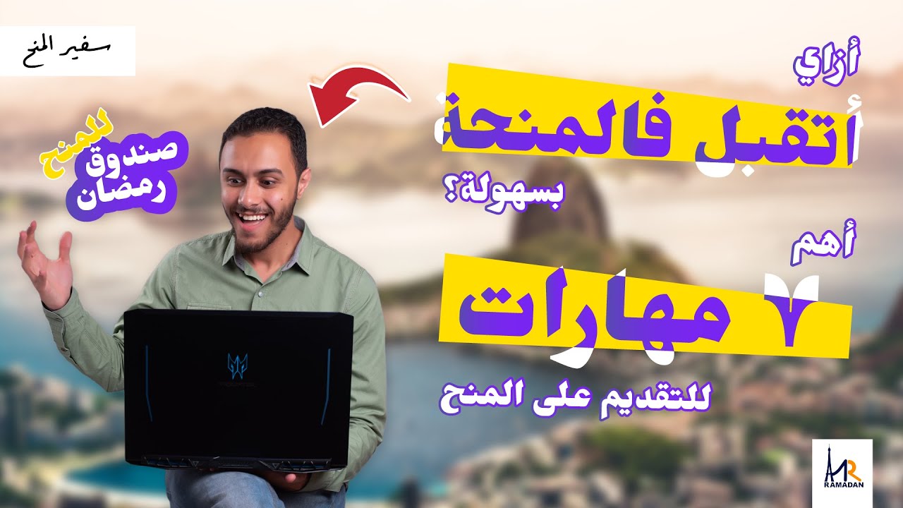 أزاي تتقبل في أي منحة بسهولة؟! | أهم 7 مهارات للتقديم على المنح | صندوق رمضان #4
