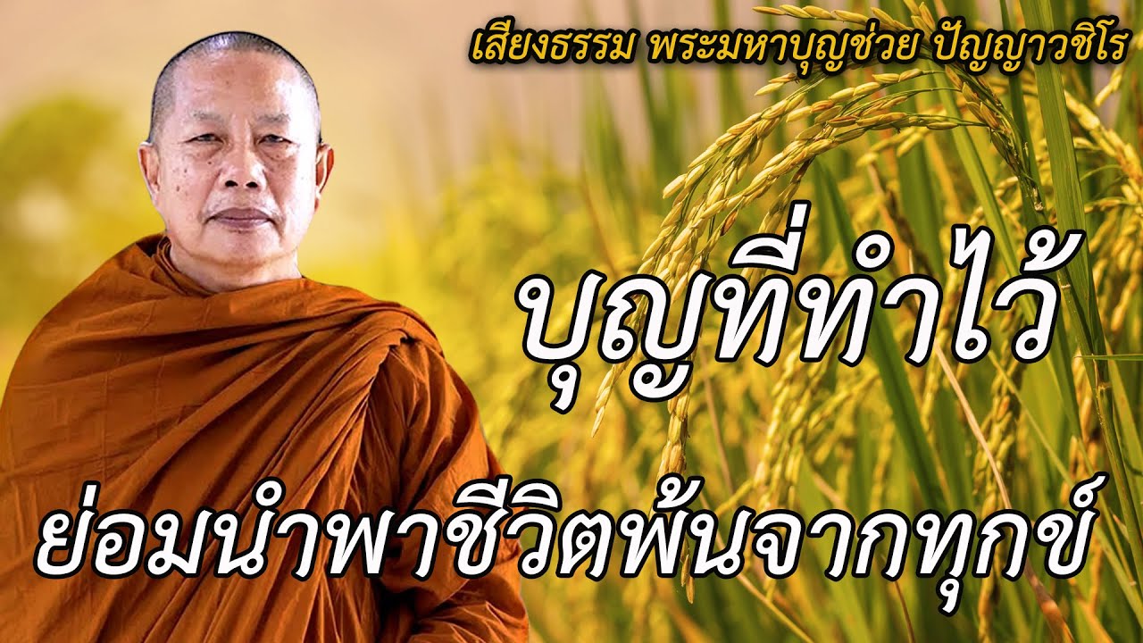 กรรมเวรมีจริง ธรรมะคลายทุกข์ พระมหาบุญช่วย ปัญญาวชิโร🙏🏻🙏🏻🙏🏻