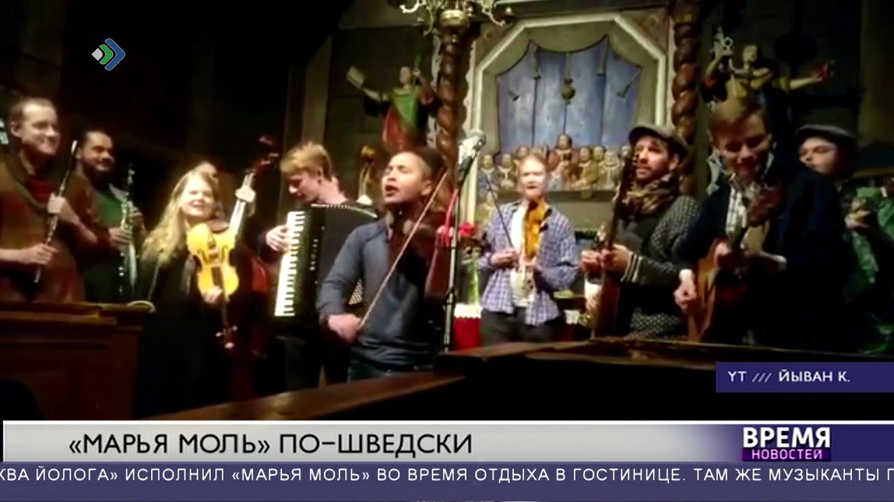 «Марья Моль» по - шведски