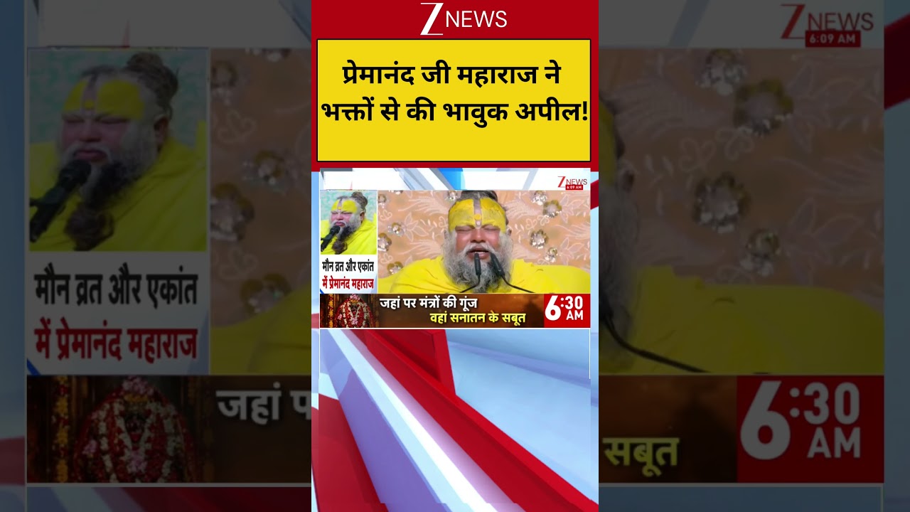 Premanand Ji Maharaj: प्रेमानंद जी महाराज ने भक्तों से की भावुक अपील!