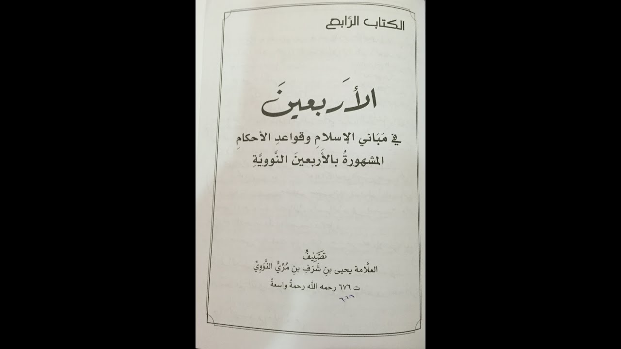 برنامج أساس العلم شرح الكتاب الرابع الأربعبن النووية(الشرح كامل)الشيخ/ صالح العصيمي