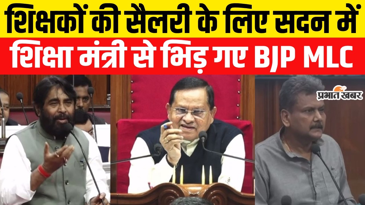 शिक्षकों की सैलरी के लिए सदन में शिक्षा मंत्री से भिड़ गए BJP MLC | BPSC Teacher