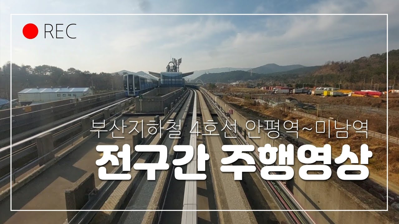 부산지하철 4호선 안평역~미남역 전구간 주행영상
