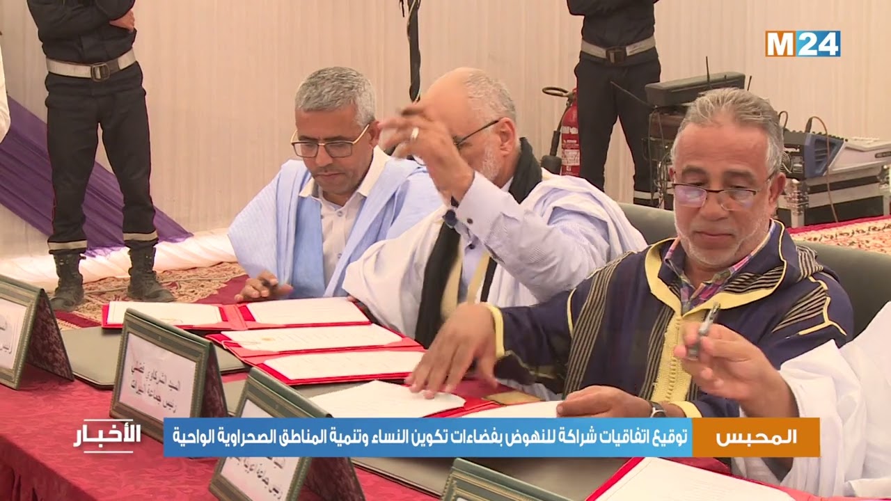 توقيع اتفاقيات شراكة للنهوض بفضاءات تكوين النساء وتنمية المناطق الصحراوية الواحية بإقليم آسا الزاك