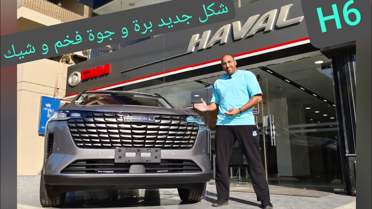 هافال H6 الشكل الجديد كلياً أفخم أشيك و جودة ممتازة Haval H6 2026