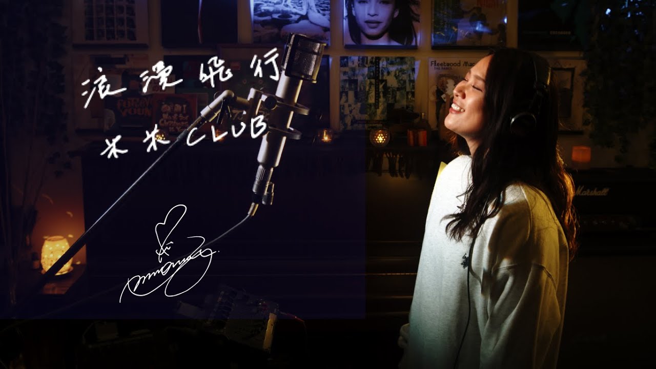 浪漫飛行 [Roman Hikou] / 米米CLUB [Kome-Kome Club] Unplugged cover by Ai Ninomiya　+6