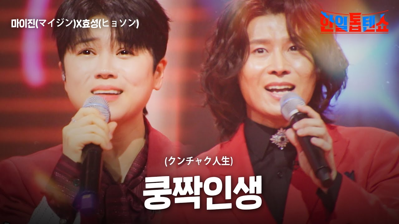 마이진(マイジン)X효성(ヒョソン) - 쿵짝인생(クンチャク人生)쿵짝｜한일톱텐쇼 46회