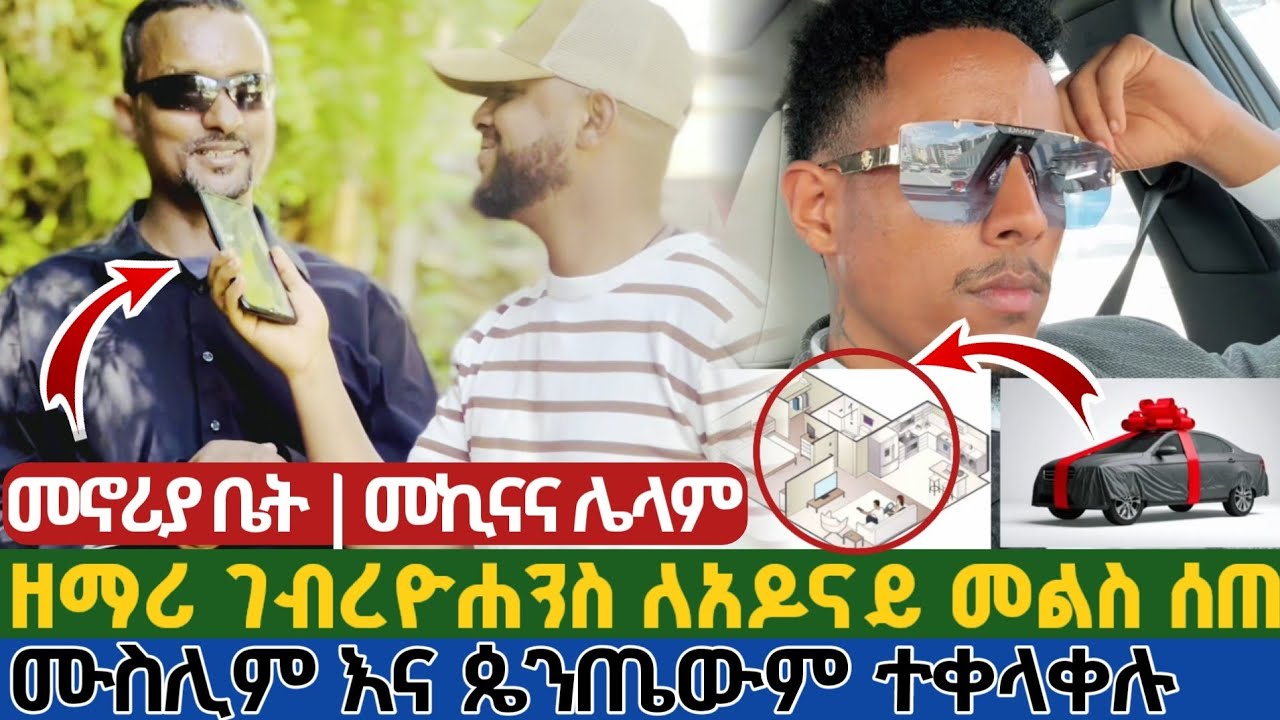 ሰበር | ዘማሪ ገብረዮሐንስ ለአዶናይ መልስ ሰጠ | መኪና ብቻ ሳይሆን ቤትም ሊገዛለት ነው | ፕሮቴስታንት እና ሙስሊም ማህበረሰቡ ቻሌንጁን ተቀላቀሉ