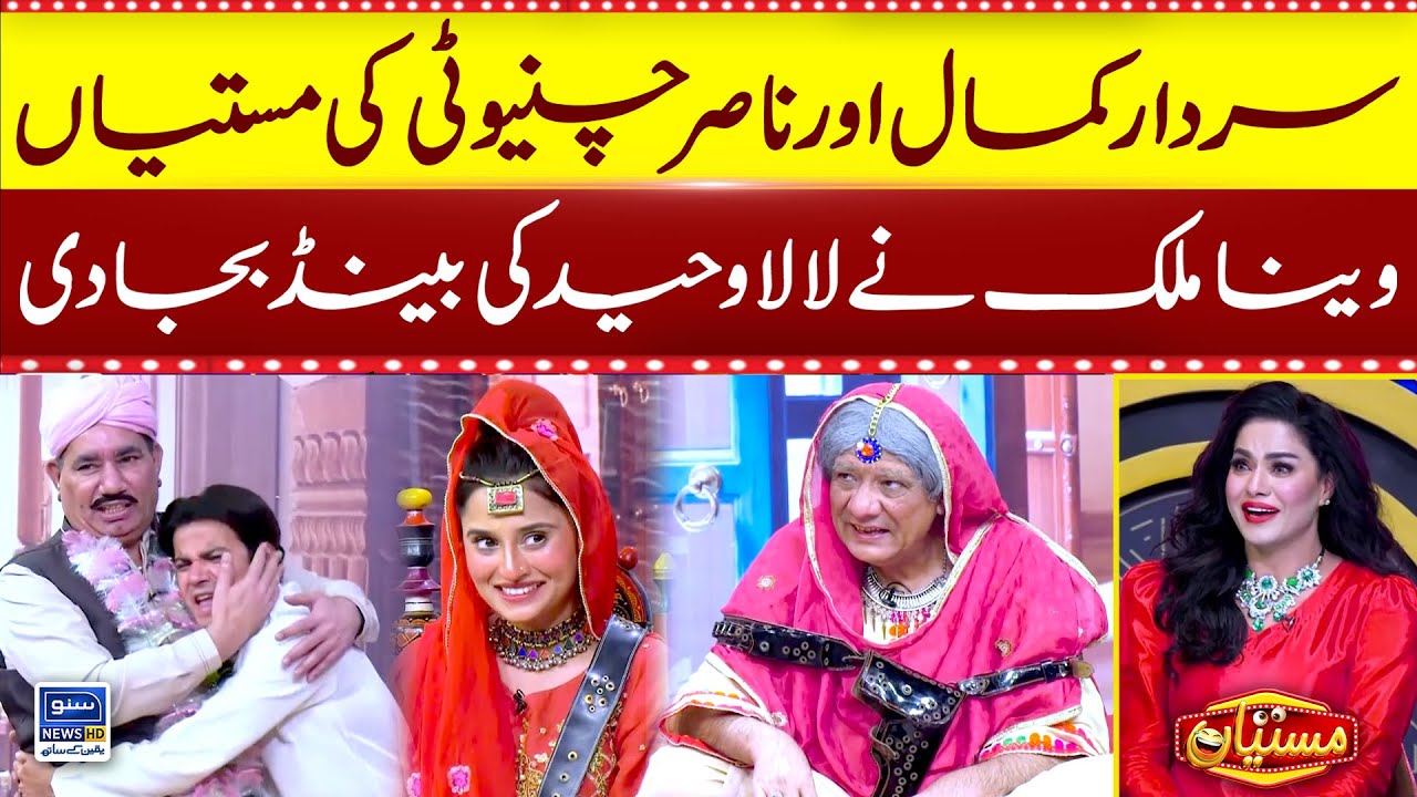Sardar Kamal Aur Nasir Chinyoti Ki Mastiyan | Veena Malik | Lala Waheed | Mastiyan