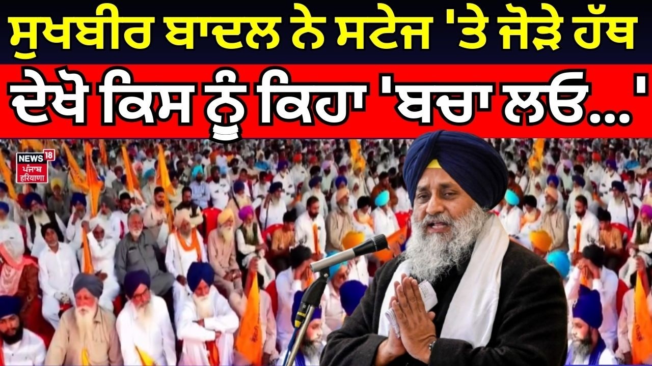 Sukhbir Badal ਨੇ ਸਟੇਜ 'ਤੇ ਜੋੜੇ ਹੱਥ, ਦੇਖੋ ਕਿਸ ਨੁੂੰ ਕਿਹਾ 'ਬਚਾ ਲਓ...' | Akali Dal Rally | Rampura Phul