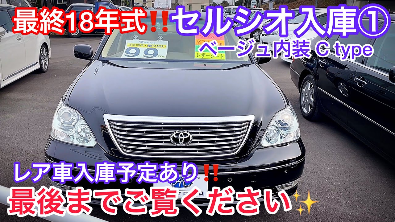 【最終18年セルシオ入庫①】ベージュ内装 C type 走行4万キロ台！エアサス フルノーマル マッドガード付き ラストにレアなセルシオ入庫予定紹介あり！CELSIOR UCF31【トラストオート】
