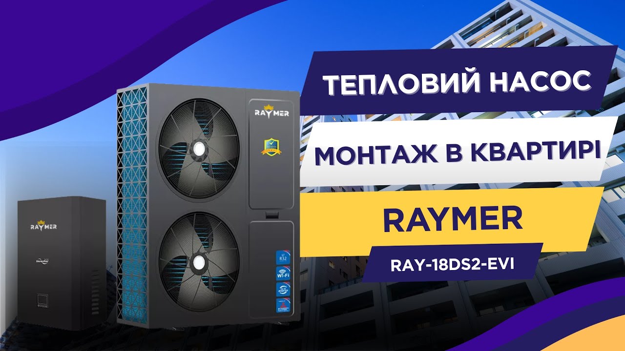 м. Київ | Встановлення теплового насоса Raymer RAY-18DS2-EVI у квартирі площею 200 м²