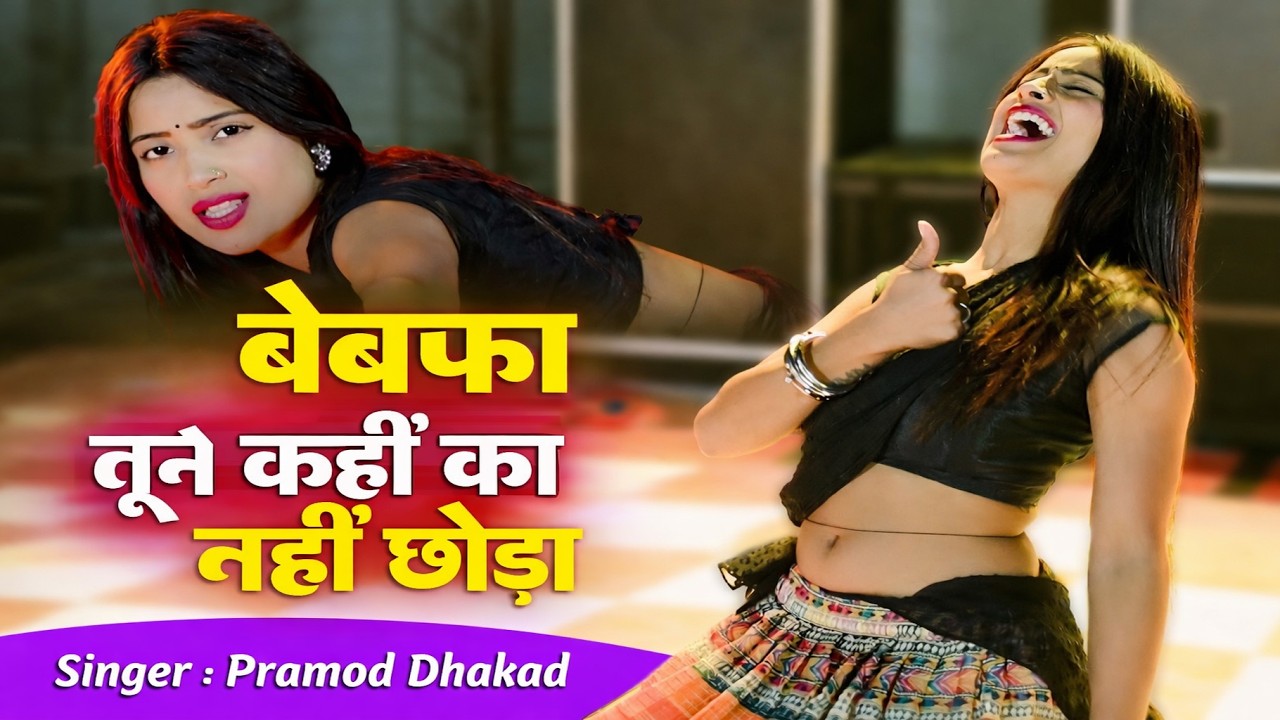 #song  बेबफा तूने कहीं का नहीं छोड़ा || Pramod Dhakad !! New Rasiya 2026#sad