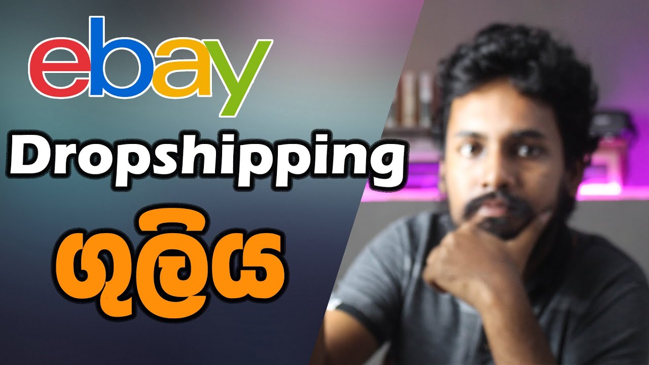 eBay Dropshipping Course කරල ගොඩ යන හැටි