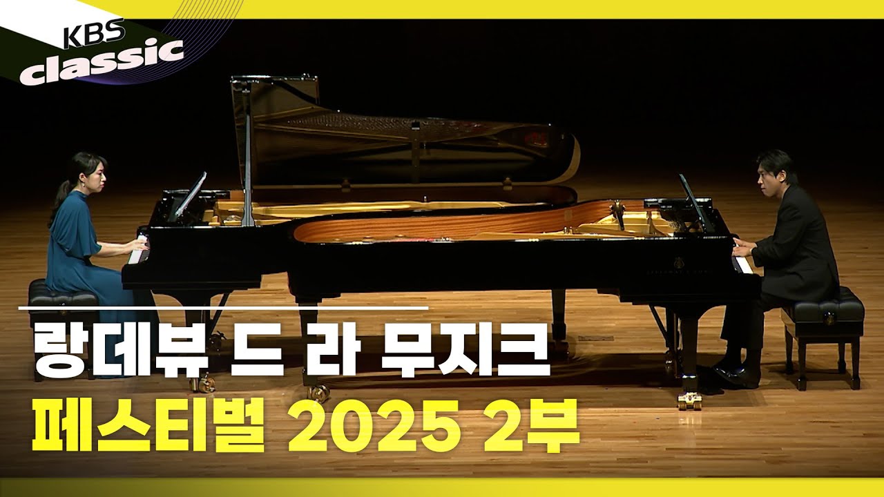랑데뷰 드 라 무지크 페스티벌 2025 2부 | KBS 250924 방송