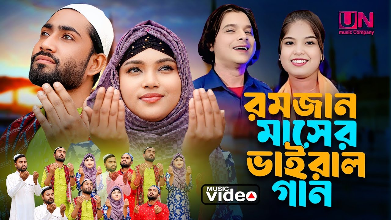 রমজান মাসের নতুন গান | Sono Sono Bissor Joto Momin Musolman | New Ramjan Maser Gaan. Jabbar & Reshmi