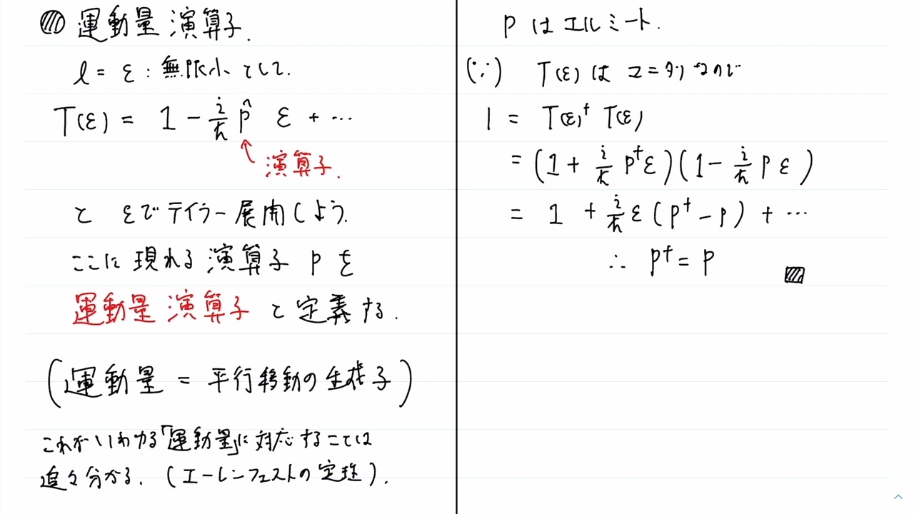 量子力学 第17回 運動量演算子と正準交換関係