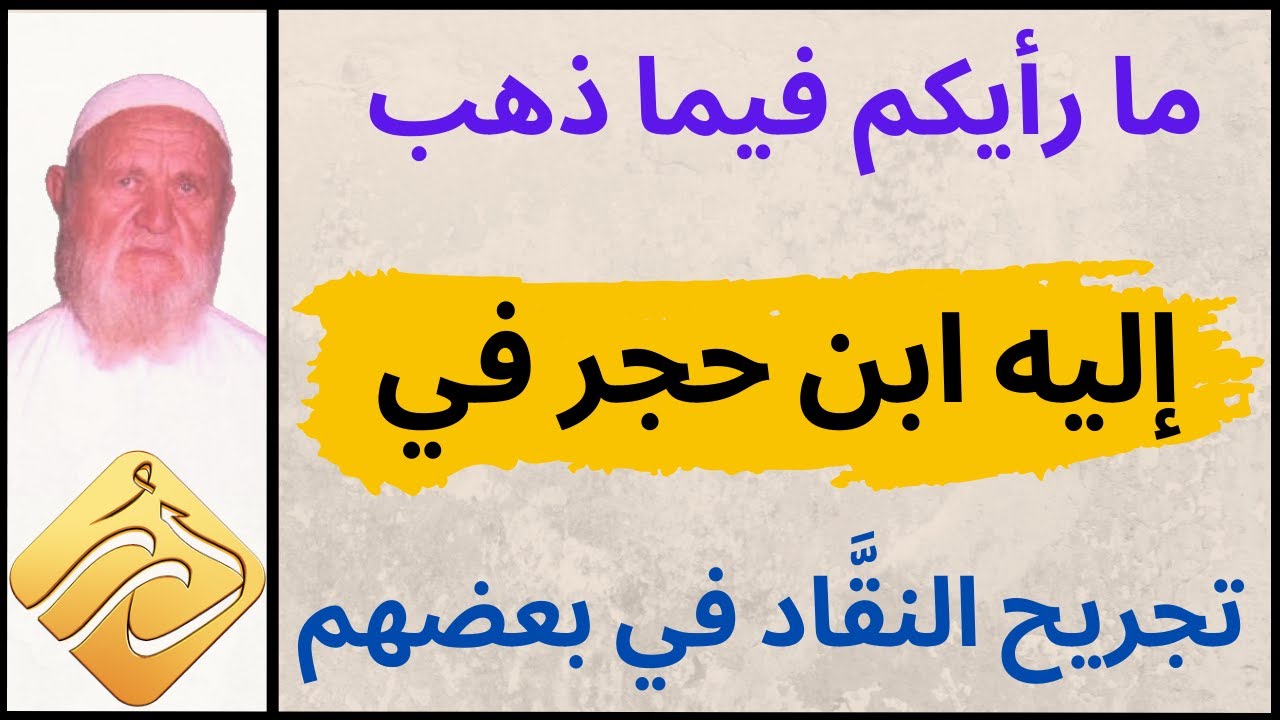 الشيخ الألباني ما رأيكم فيما ذهب إليه ابن حجر في تجريح النقَّاد في بعضهم