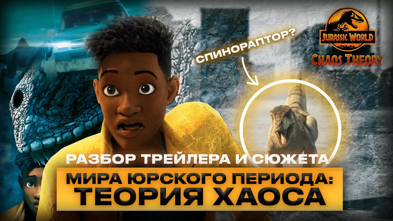РАЗБОР ТРЕЙЛЕРА И СЮЖЕТА Мира Юрского периода: Теория хаоса