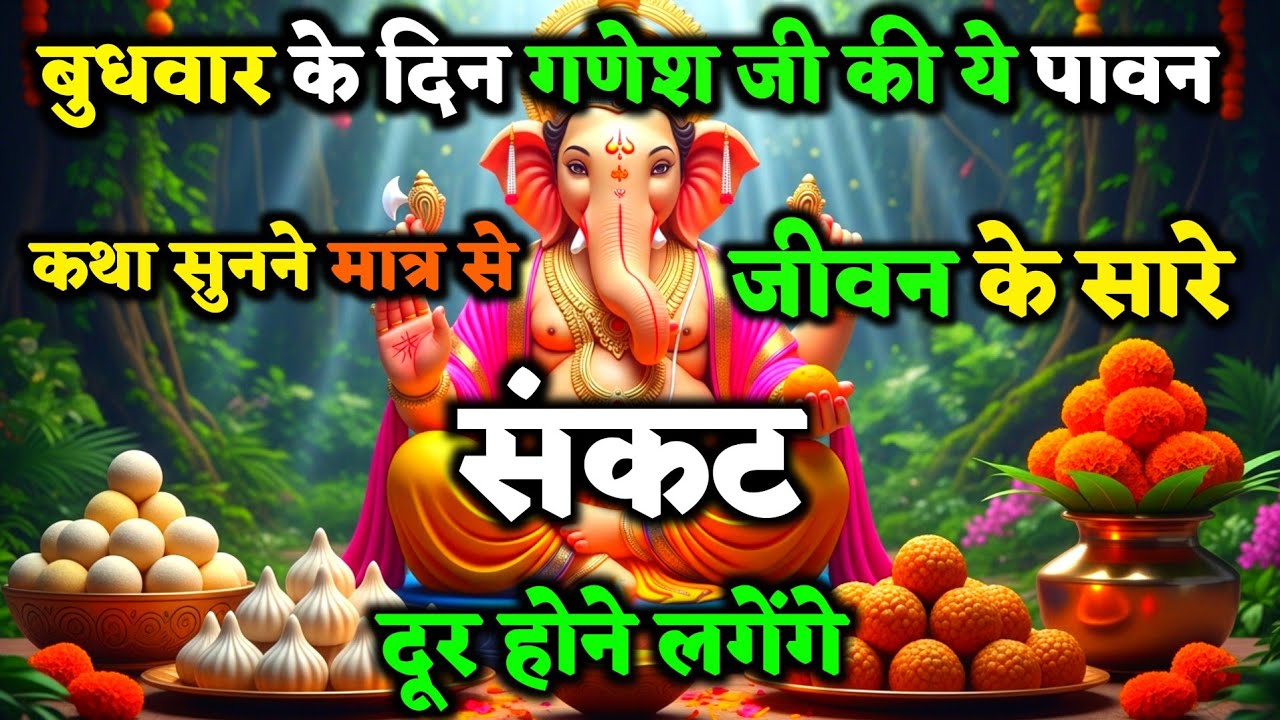 बुधवार के दिन भगवान गणेश की ये दिव्य कथा सुनली तो, जीवन में कभी कष्ट नहीं आएगा  | Ganesh Vrat Kath