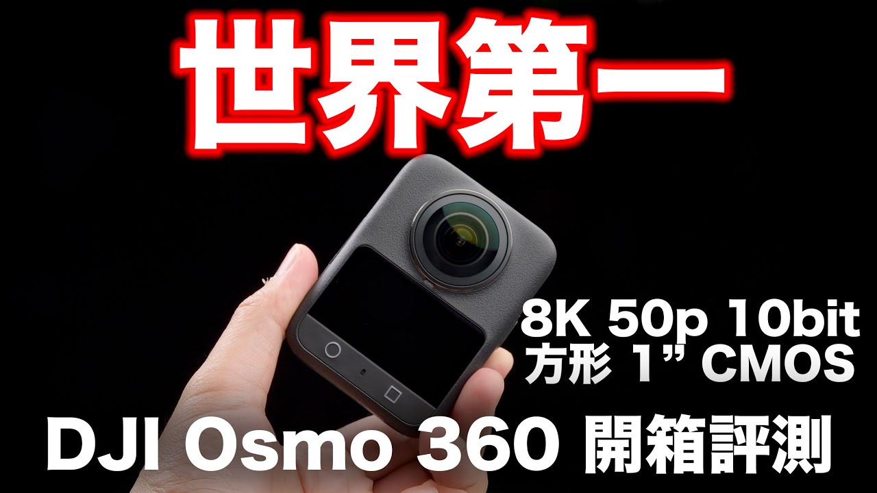 Первый в мире! Первый квадратный 1-дюймовый панорамный 8K 50p 10bit фотоаппарат DJI Osmo 360